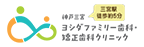 神戸三宮ヨシダファミリー歯科・矯正歯科クリニック