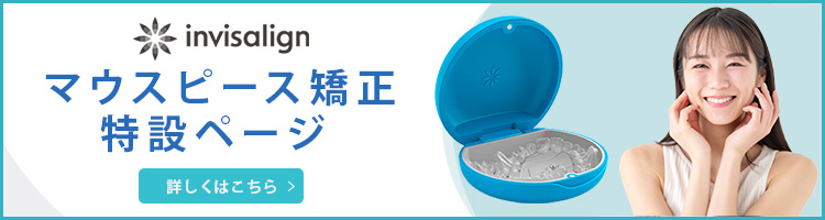 invisalign マウスピース矯正特設ページ