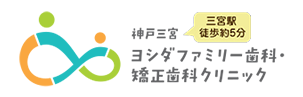 神戸三宮ヨシダファミリー歯科・矯正歯科クリニック